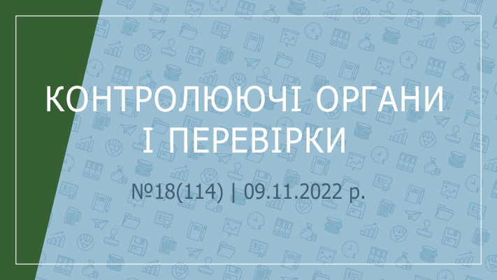 «Контролюючі органи і перевірки» №18(114) | 09.11.2022 р.